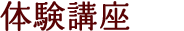 体験講座