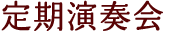 定期演奏会
