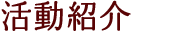 活動紹介