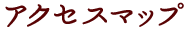 アクセスマップ