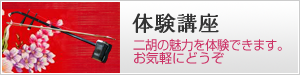 体験講座　二胡の魅力を体験できます。お気軽にどうぞ