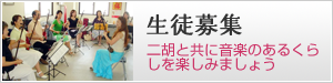 生徒募集　二胡と共に音楽のあるくらしを楽しみましょう