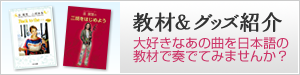 教材＆グッズ紹介　大好きなあの曲を日本語の教材で奏でてみませんか？