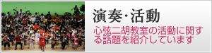 演奏＆活動　心弦二胡教室の活動に関する話題を紹介しています