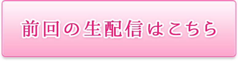 前回の配信はこちら