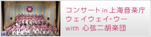 伝承コンサート in 上海音楽庁ウェイウェイ・ウー with 心弦二胡楽団
