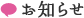 お知らせ