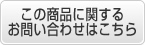 この商品に関するお問い合わせはこちら