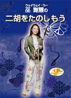 巫謝慧(ウェイウェイ・ウー)の二胡をたのしもう