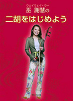 巫謝慧(ウェイウェイ・ウー)の二胡をはじめよう