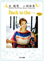 巫謝慧（ウェイウェイ・ウー）二胡曲集「Back to the・・・」