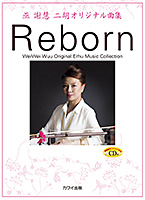 巫 謝慧（ウェイウェイ・ウー）二胡オリジナル曲集 「Reborn」