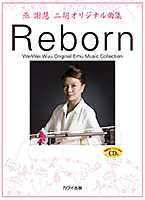 巫 謝慧（ウェイウェイ・ウー）二胡オリジナル曲集 「Reborn」