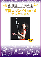 巫 謝慧（ウェイウェイ・ウー）二胡曲集 「宇宙ロマン・Nomad セレクション」
