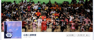心弦二胡教室FaceBookページ