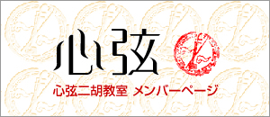 心弦二胡教室メンバー限定ページ