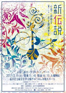 第２１回目定期演奏会「新伝説」、今年のチラシデザインも心弦メンバーから素晴らしく仕上がりました！